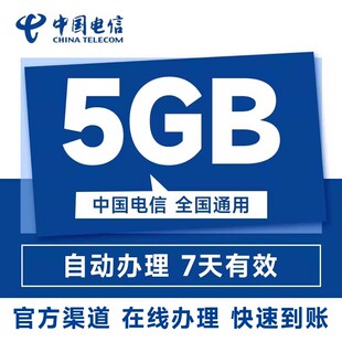 重庆电信流量国内5GB直充充值7天手机加油包全国通用流量包