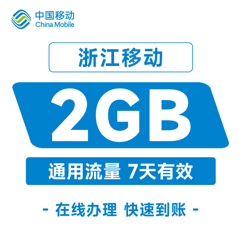 浙江移动2GB通用流量7天有效充流量快速到账叠加包加油包流量充值