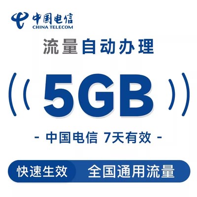中国电信新疆流量国内5GB直充充值7天手机加油包全国通用流量包