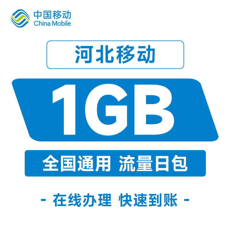 河北移动手机流量充值1GB通用流量24小时有效快速到账