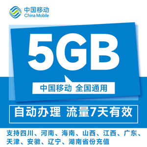 中国移动流量充值10元5GB7天包通用流量立即到账扣话费办理