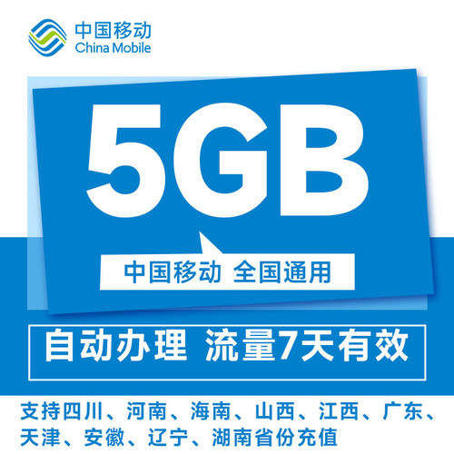 中国移动流量充值10元5GB7天包通用流量立即到账扣话费办理
