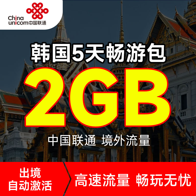 中国联通国际漫游韩国2GB流量5天包充值境外上网流量包无需换卡