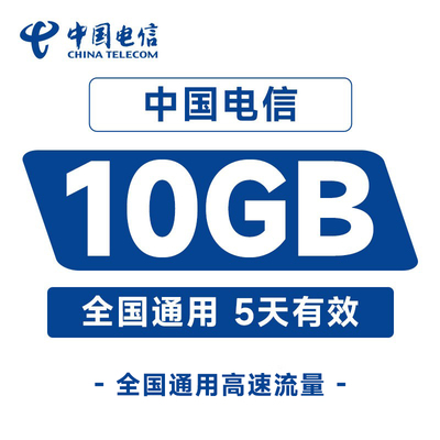 中国电信国内10GB直充充值5天手机加油包全国通用流量包