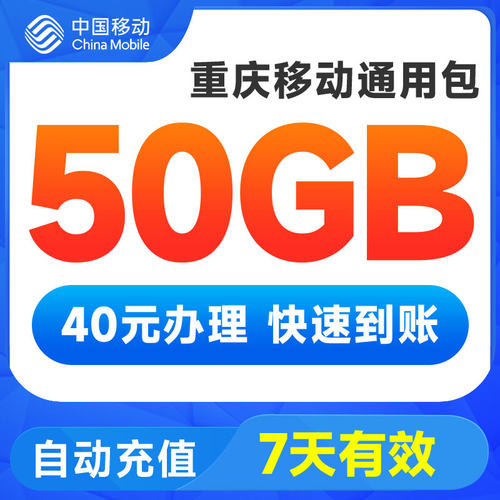 重庆移动40元50GB通用流量（不含港澳台）7天有效全国手机通用