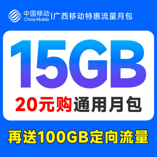 广西移动流量充值15GB连续月包享100G咪咕阅读定向流量扣话费办理