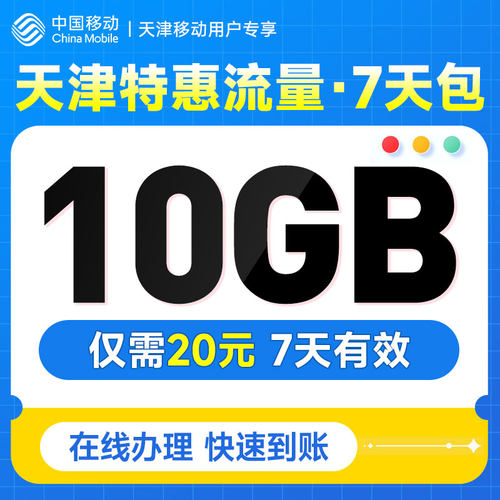 天津移动流量充值20元10GB通用流量7天有效立即到账扣话费办理