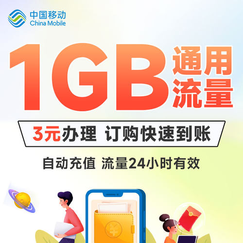 宁夏移动流量3元1GB日包快速充值立即到账24小时有效全国通用