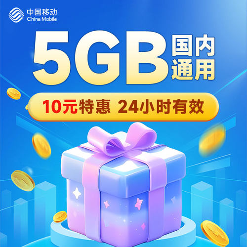 新疆移动流量充值5GB国内通用流量日包全国手机通用