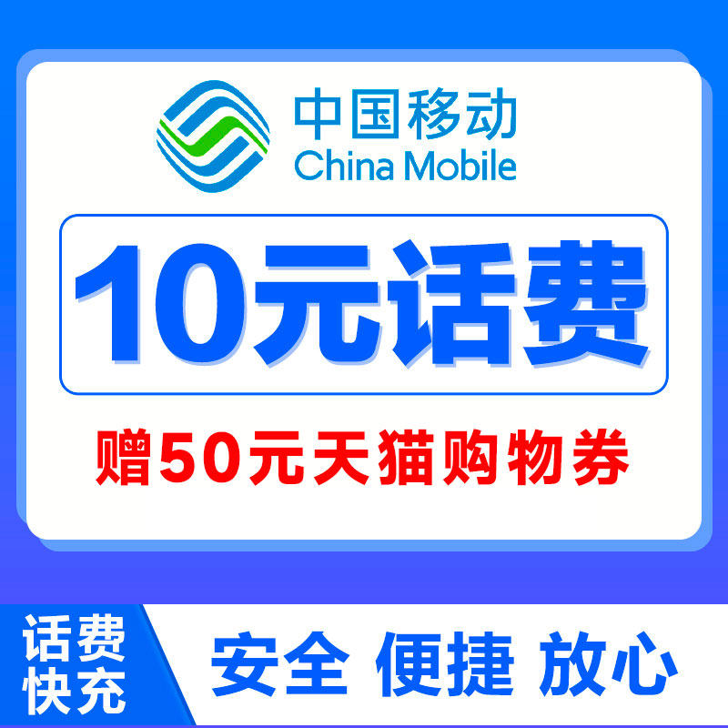 中国移动话费充值10元快充小面值充值移动10元话费快充赠天猫券高性价比高么？