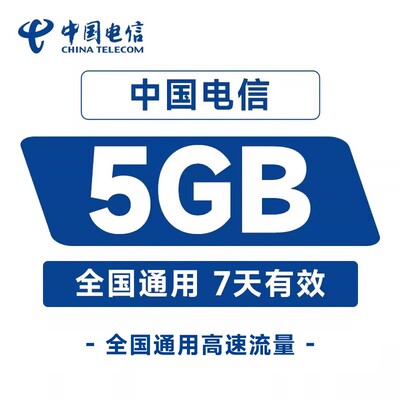 中国电信流量天津5GB直充充值7天手机加油包全国通用流量包