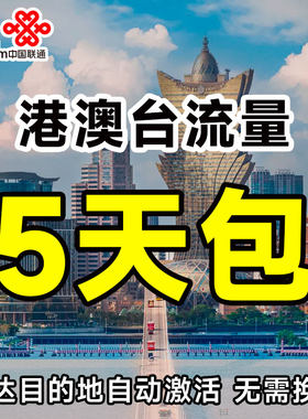 福建联通流量充值国际漫游港澳台15GB5天包境外上网无需换卡