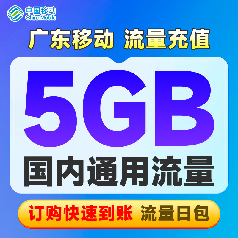 广东移动10元5GB流量日包