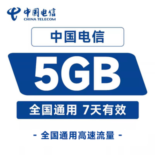 中国电信流量广东5GB直充充值7天手机加油包全国通用流量包