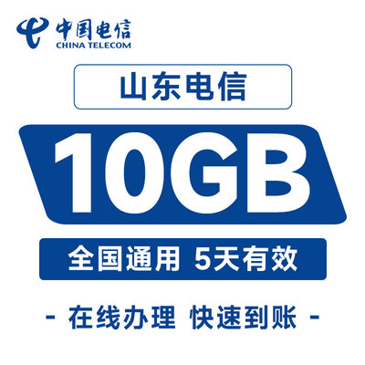 中国电信山东流量国内10GB直充充值5天手机加油包全国通用流量包