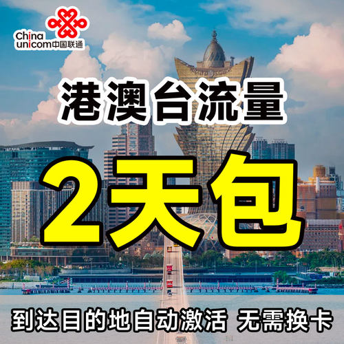湖北联通流量充值国际漫游港澳台6GB2天包境外上网无需换卡