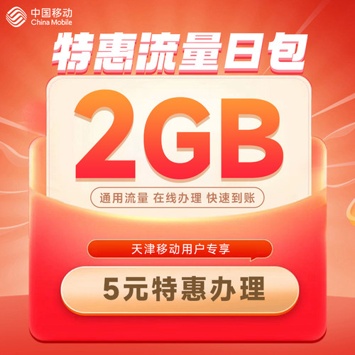 天津移动流量充值2GB全国通用流量包当日有效加油包扣话费办理