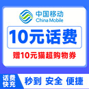 中国移动10元 充值手机充值送天猫券 充值移动10元