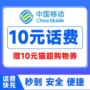 中国移动10元 充值手机充值送天猫券 充值移动10元