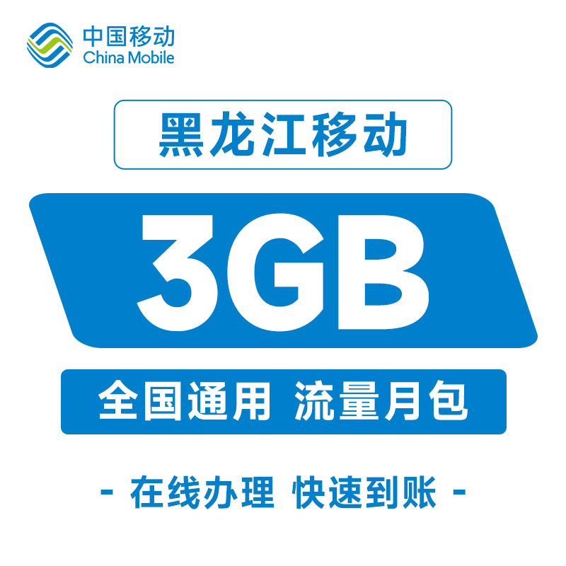黑龙江移动流量月包3GB全国通用手机自动充值加油叠加包当月有效