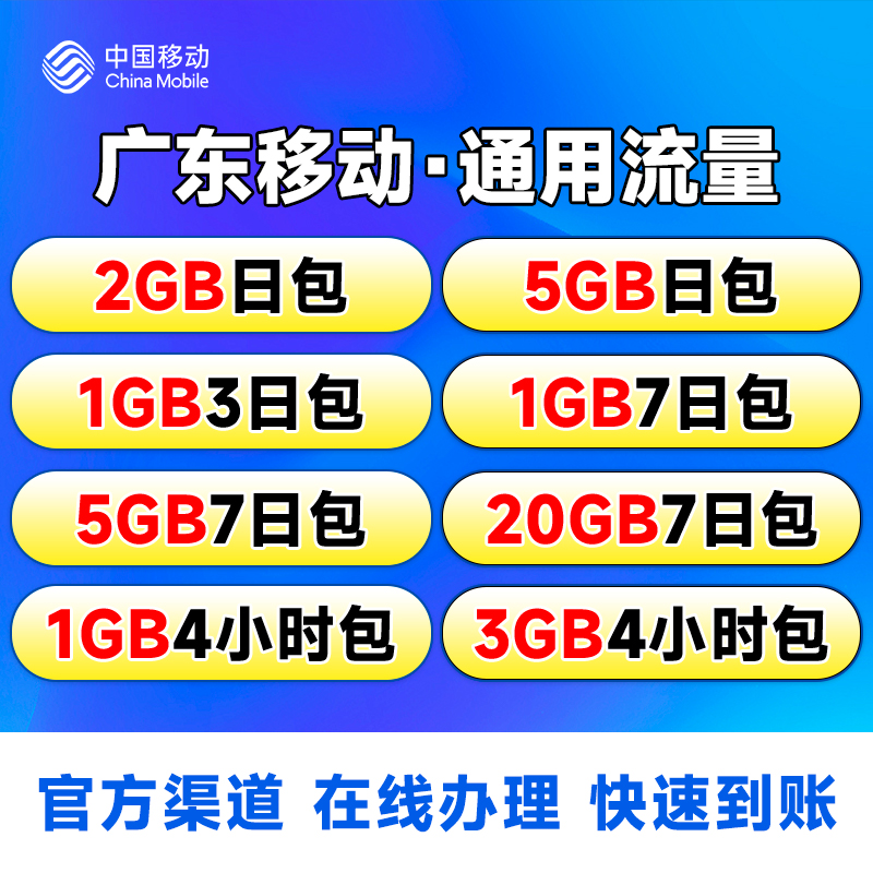 广东移动手机流量充值2/3/5/20GB小时包日包7天包全国通用扣话费