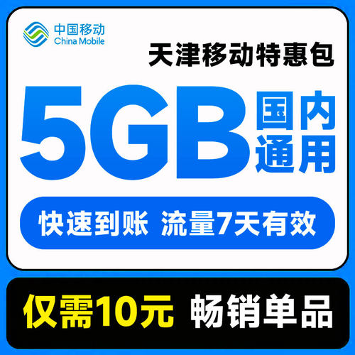 天津移动手机流量充值10元5GB通用流量7天有效立即到账扣话费办理