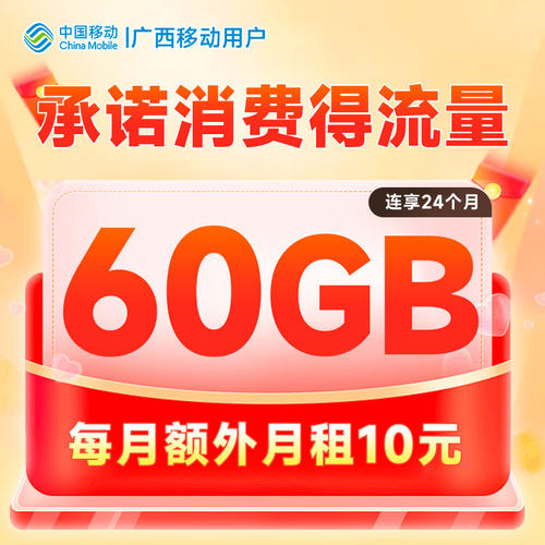 广西移动网龄回馈10元承诺消费回馈60GB流量扣话费办理
