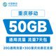 重庆移动流量50GB7天包全国通用手机加油叠加包自动充值秒到账