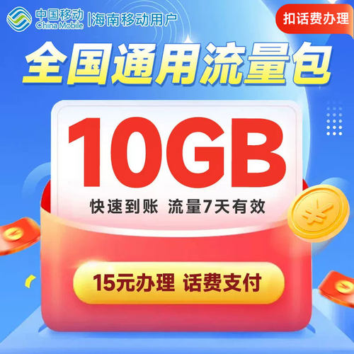 海南移动流量充值10GB全国通用流量包7天有效扣话费办理