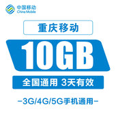 重庆移动手机流量10GB全国通用叠加包3天有效自动充值秒到账
