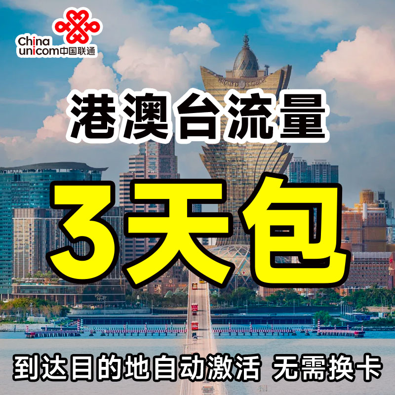 广东联通流量充值国际漫游港澳台9GB3天包境外上网无需换卡图片
