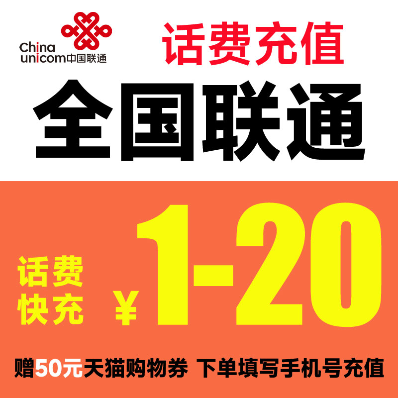 中国联通话费充值1元5元10元小面值充话费20元30元充值送天猫券 手机号码/套餐/增值业务 充值送 原图主图