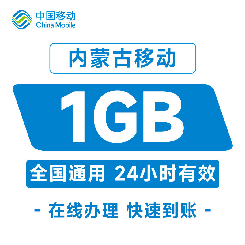 内蒙古移动1G流量中国国内直充充值购买全国通用当天有效手机日包