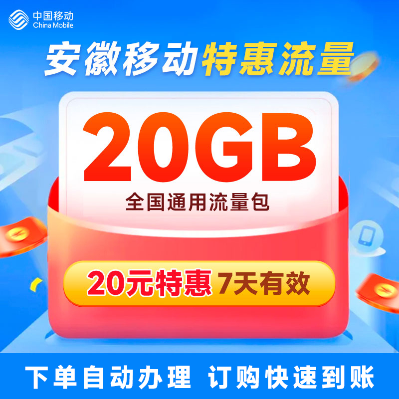 安徽移动流量20元20GB流量充值7天有效通用流量立即到账全国通用
