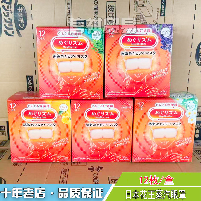 花王Kao蒸汽眼罩缓解疲劳睡眠日本热敷护眼眼膜贴12片