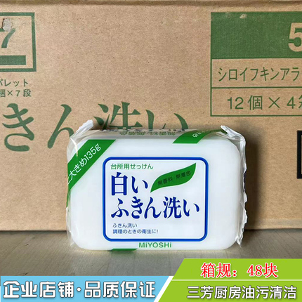 三芳厨房抹布肥皂清洁油污日本天然皂洗衣安全不伤手专用清洁皂