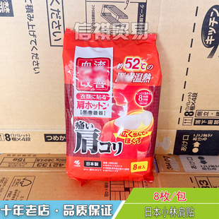 日本进口小林桐灰改善肩部血流肩膀酸疼发热保暖贴肩贴温热贴8片