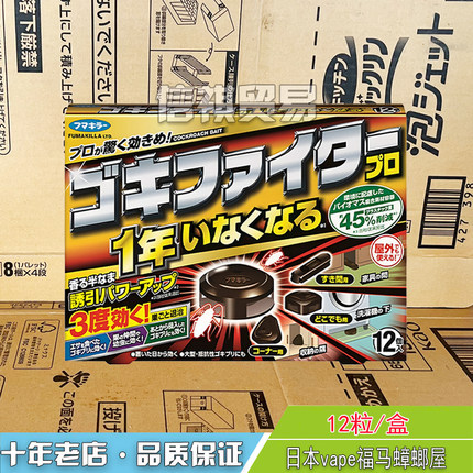 日本进口正品vape福马蟑螂药家用全窝端蟑螂屋除蟑螂勇士