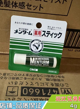 OMI/近江兄弟润唇膏无色薄荷保湿滋润防干裂淡化唇纹唇膜4g/支