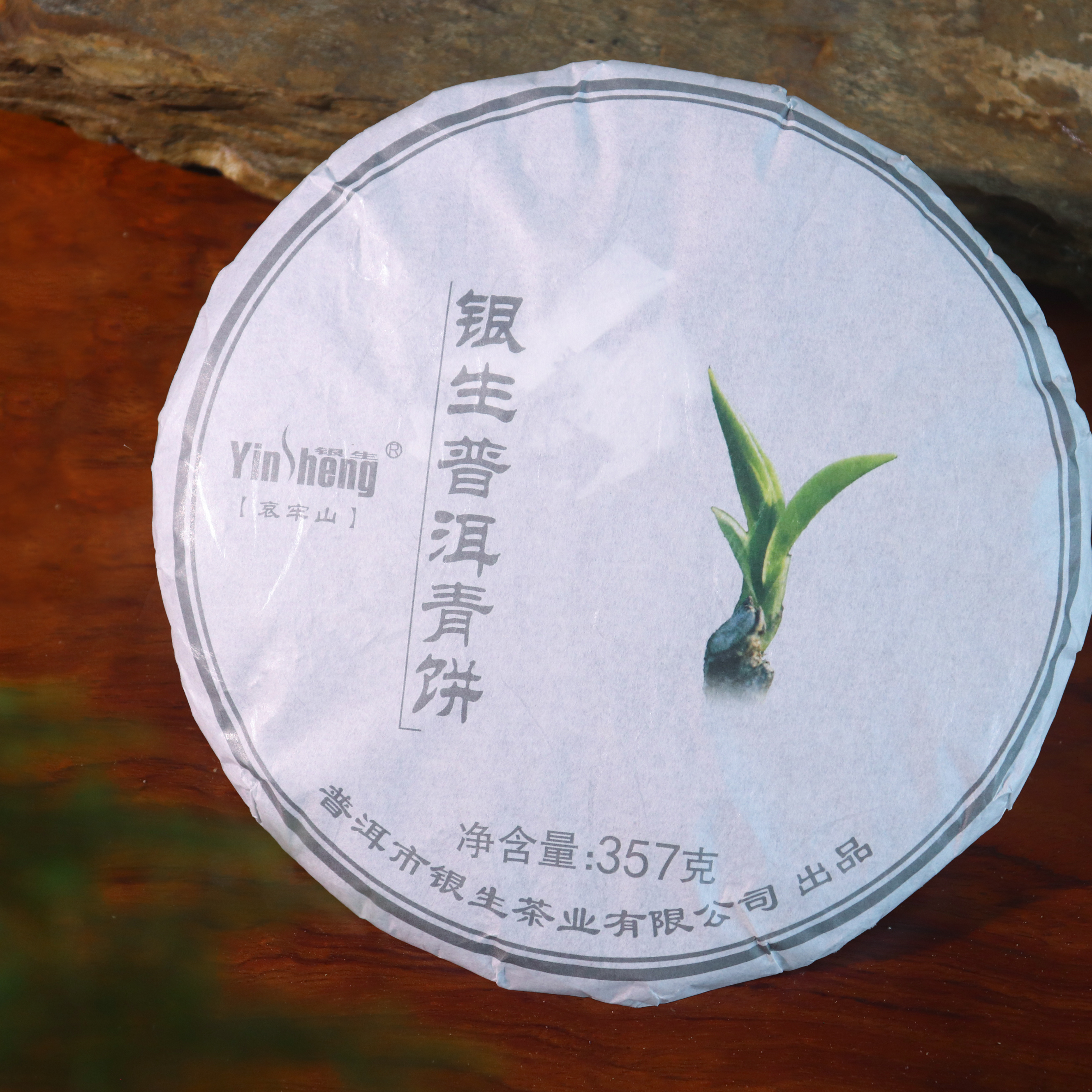【银生茶业】2025年银生哀牢山古树青饼、生茶、普洱茶、银生生茶