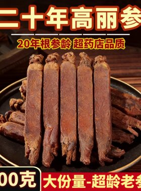 1000克-20年根-高丽参别直参红参