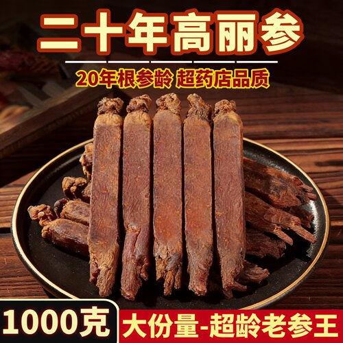 1000克-20年根-高丽参别直参红参
