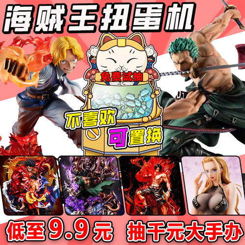 海贼王手办扭蛋机一番赏动漫索隆路飞女帝摆件手办盲盒福袋模型