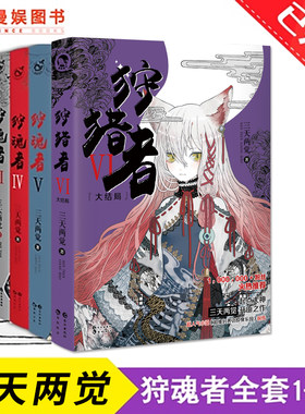 漫娱正版现货 狩魂者狩猎者合集 三天两觉著 原名鬼喊抓鬼已完结 惊悚乐园前传悬疑推理惊悚玄幻灵异幻想畅销小说