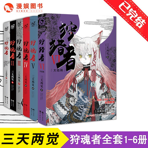 漫娱正版现货 狩魂者狩猎者合集 三天两觉著 原名鬼喊抓鬼已完结 惊悚乐园前传悬疑推理惊悚玄幻灵异幻想畅销小说