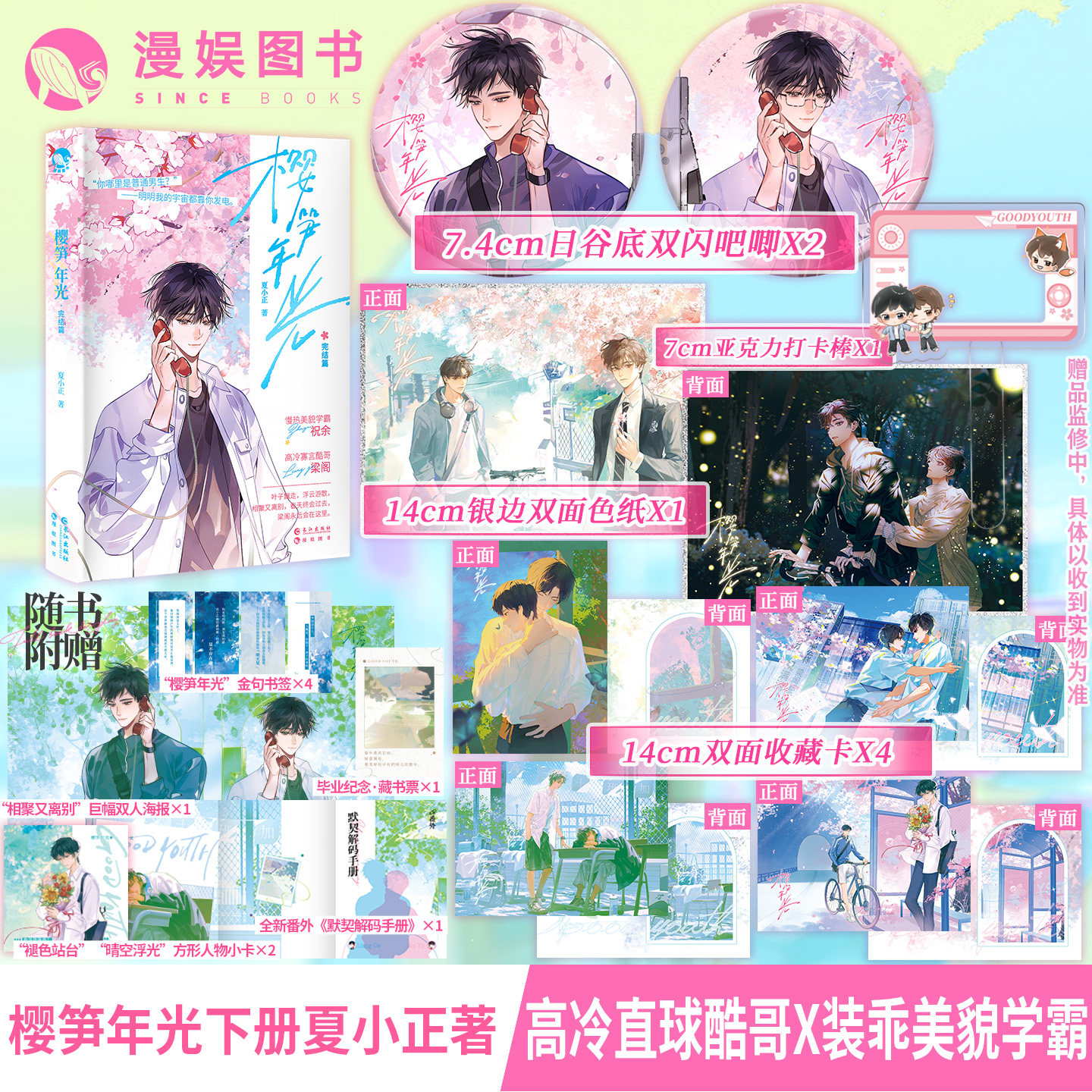 漫娱正版 樱笋年光完结篇【限量亲签卡 摇摇乐 色纸 吧唧 打卡扇 烫金卡】夏小正著 现代青春文学校园纯甜文小说实体书