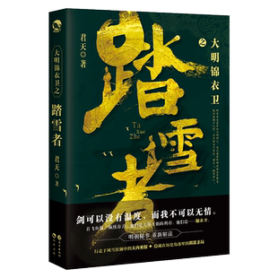 漫娱 正版大明锦衣卫之踏雪者1 纵横 异现场调查科同作者君天 明朝权谋江湖武侠古风连载小说