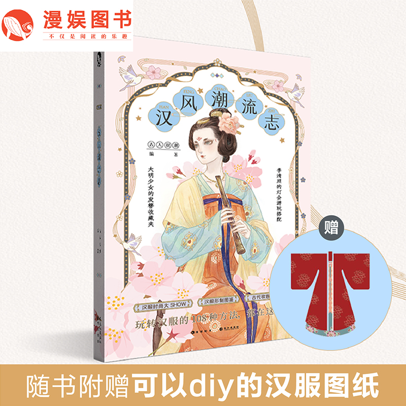 漫娱【限量亲签卡 随书diy汉服图纸】汉风潮流志 古人很潮MOOK系列 汉服形制图鉴时尚汉服全彩图文 公子世无双魏晋有美男系列