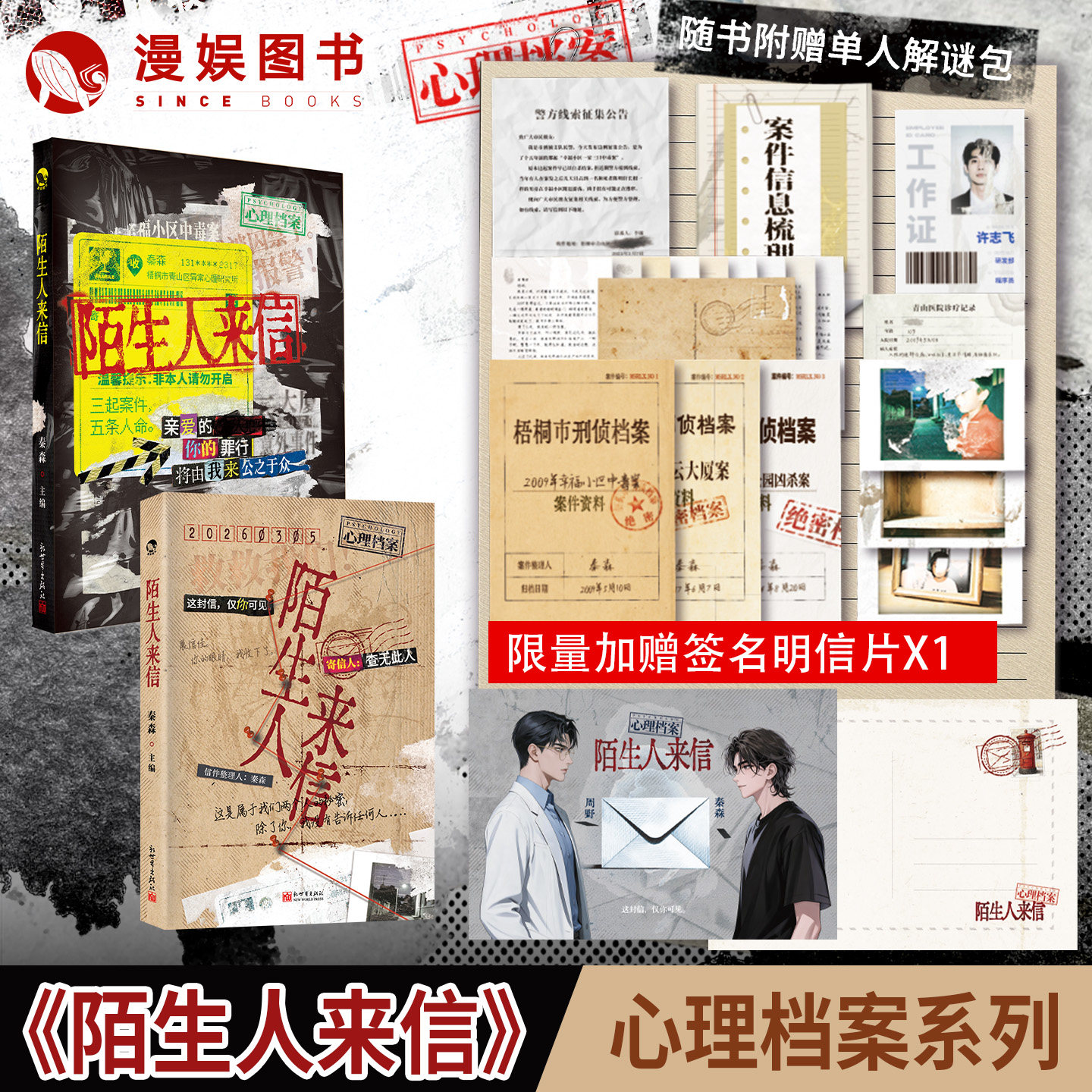 【附赠单人解谜包】漫娱正版预售 陌生人来信 秦森主编 心理档案系列 悬疑人性推理解谜游戏书 纸上玩趣书籍可以玩的小说