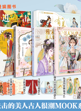 漫娱 进击的美人古人很潮MOOK系列6册套装 唐风美人志汉风潮流志雅宋美人集有美一人美人风华志 美妆穿搭潮流唐风趣说历史汉服潮流